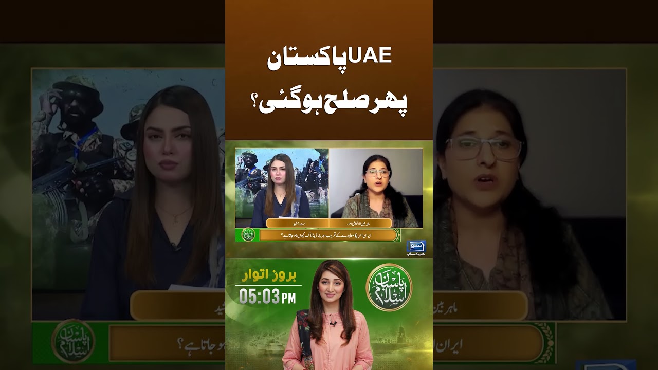 UAE PAKISTAN Relationship #IRAN #US #pasbaneislam #sunonewshd
