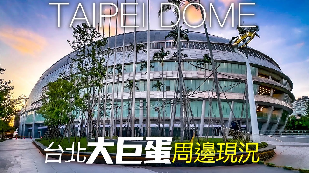 台北大巨蛋周邊現況｜4K HDR｜Walking around Taipei Dome