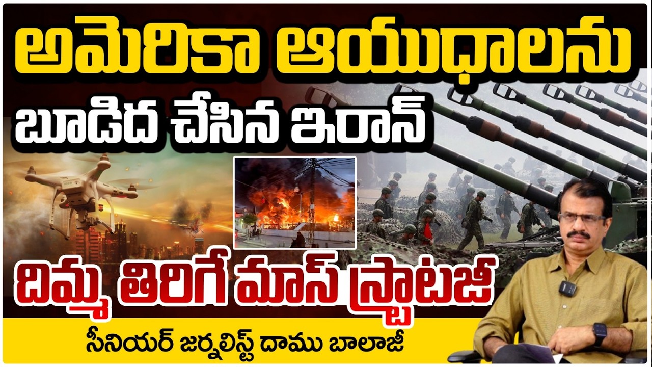 అమెరికా ఆయుధాలనుబూడిద చేసిన ఇరాన్ | Iran Disposes America Weapons | Trump Shock | Red Tv