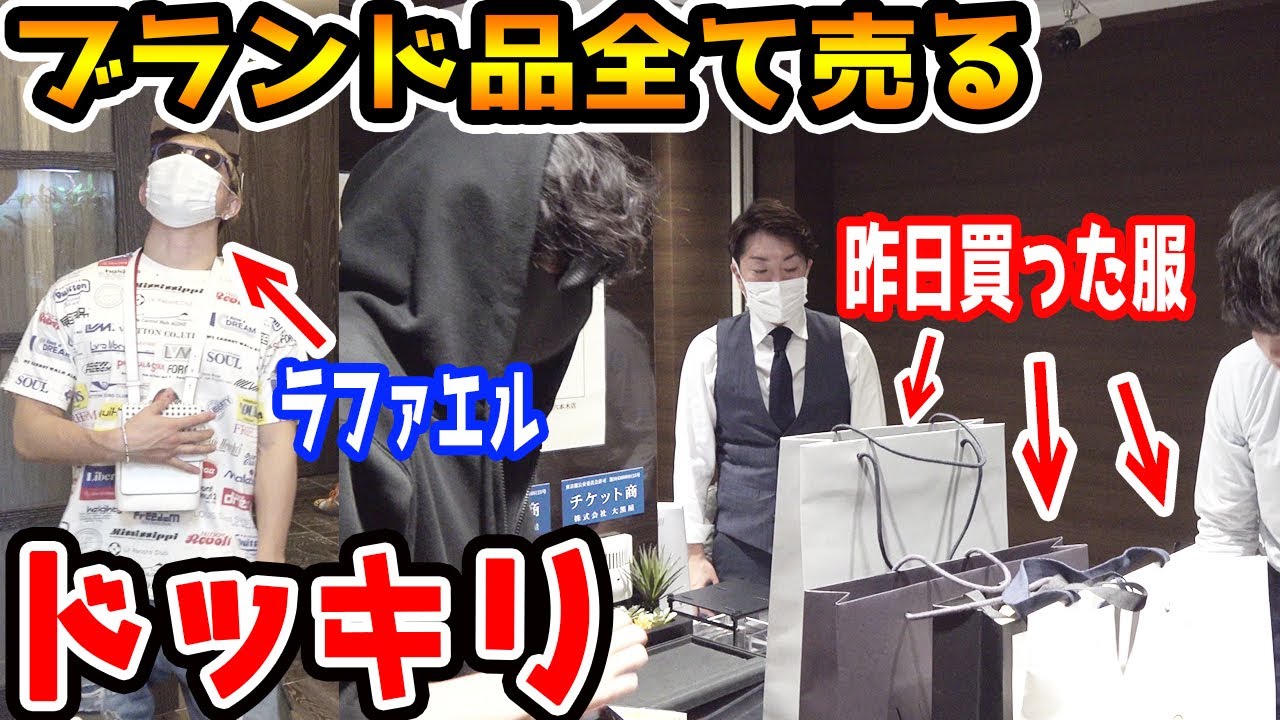【過去一の嫌がらせ】買ったブランド品を翌日全て勝手に売ってみたドッキリ【ラファエル】