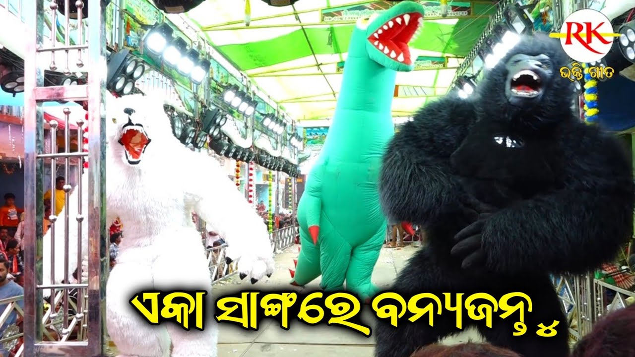 ଏକା ସାଙ୍ଗରେ ଗର୍ଜିଲା,ବିଲୁଆ, ଡ଼ାୟେନେସର୍||Goudagan Ramayan||Odia Nataka||Ganjam Famous Ramayan Nataka