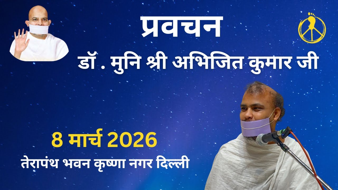 प्रवचन डॉ मुनिश्री अभिजित कुमार जी  / कृष्णा नगर दिल्ली 8 March 2026 #terapanth ⁠‎⁨@MissionPeace13