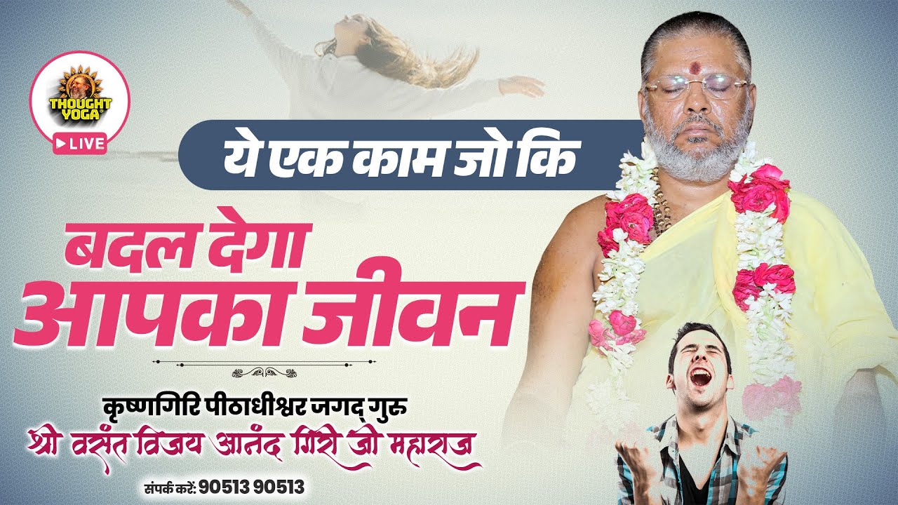 🔴LIVE DAY :- 03 || ये एक काम जो कि बदल देगा आपका जीवन #pujan #thoughtyoga