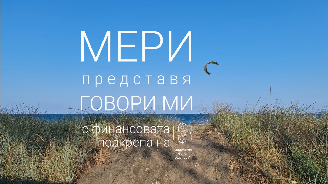МЕРИ - Говори ми (Official Audio)