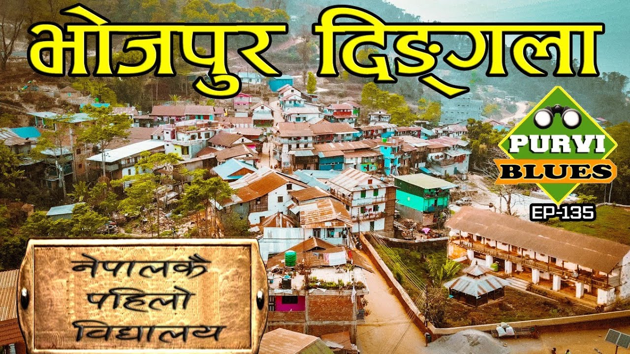 Bhojpur Dingla || नेपालको पुरानो विद्यालय || योगमायाले अरूणमा फाल हानेको स्थान । बालागुरू षडानन्द