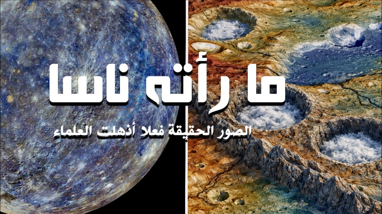 صادم ! صور عطارد الحقيقية بالمركبة ماسنجر فاقت الوصف