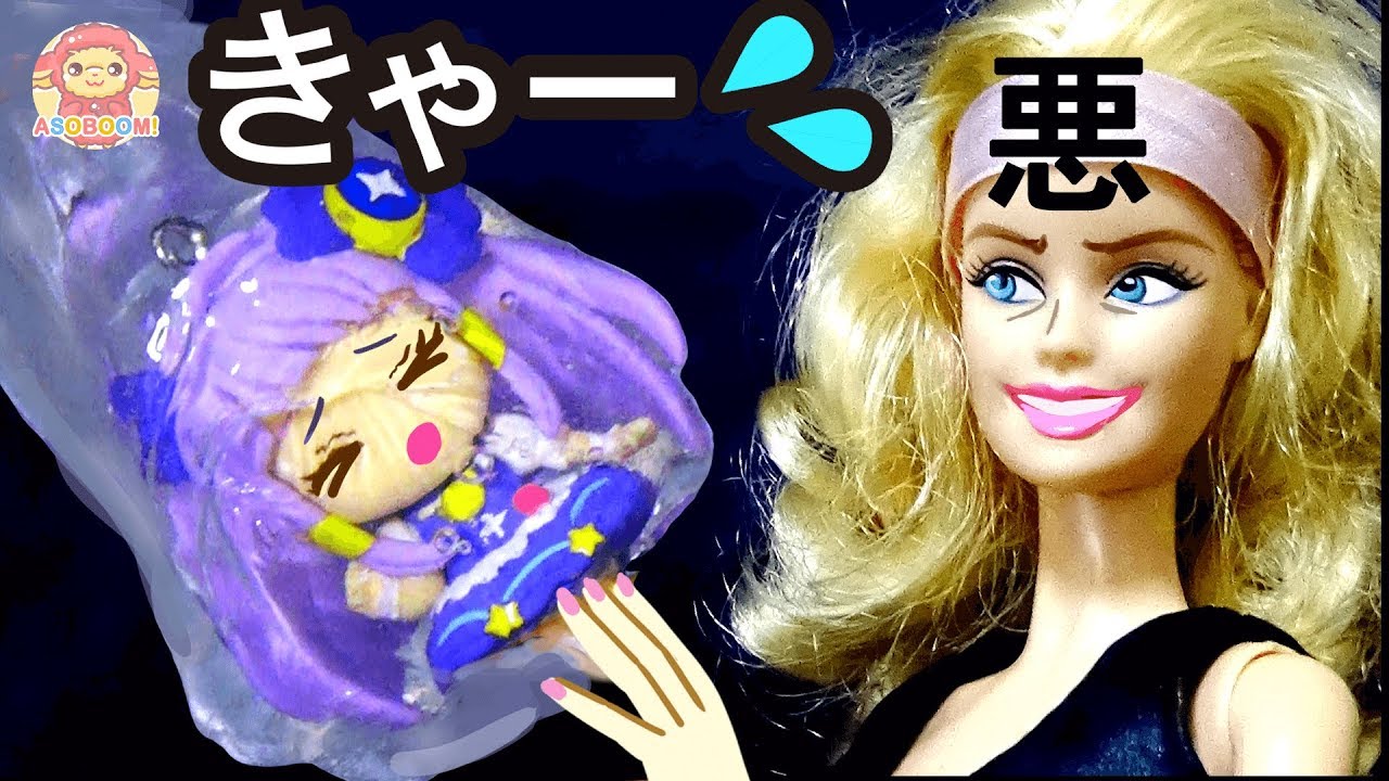 悪バービーがキュアセレーネを水の中にとじこめた！スター☆トゥインクルプリキュアのみんなで助け出そう♪