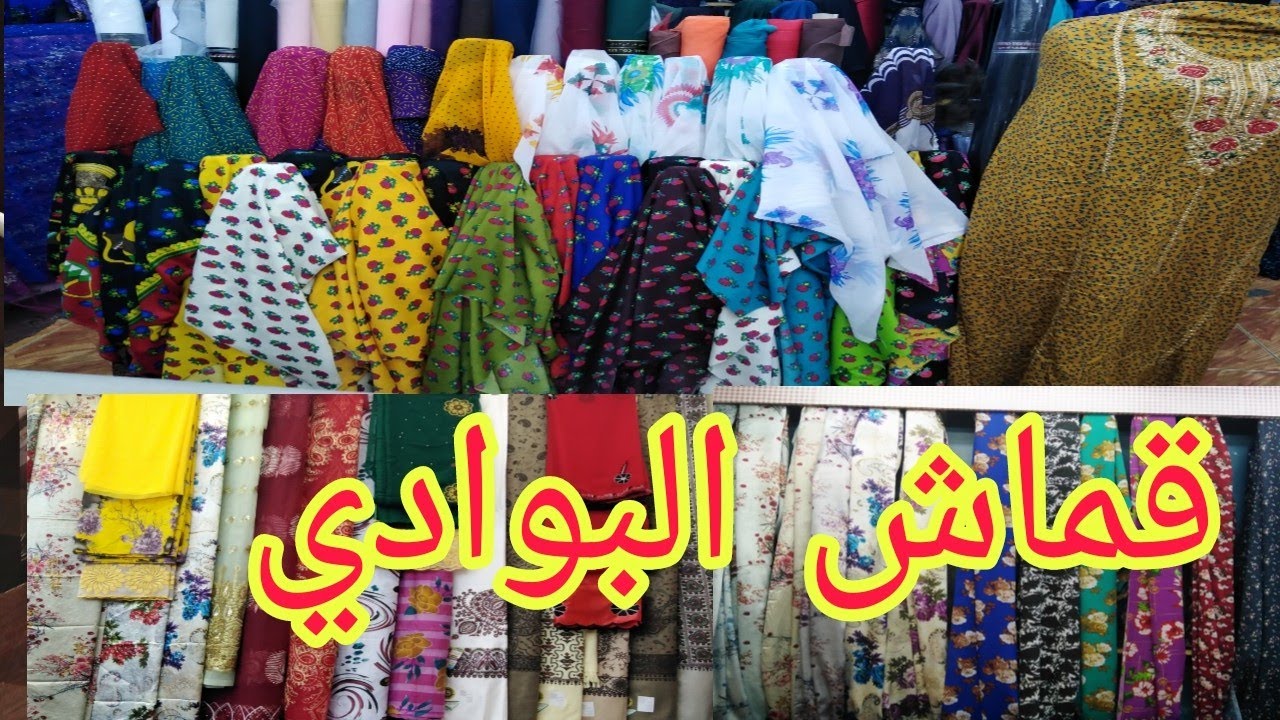 #قماش  سوق البوادي #جدة أرقى انواع القماش جوله في بعض المحلات لاتفوتكم