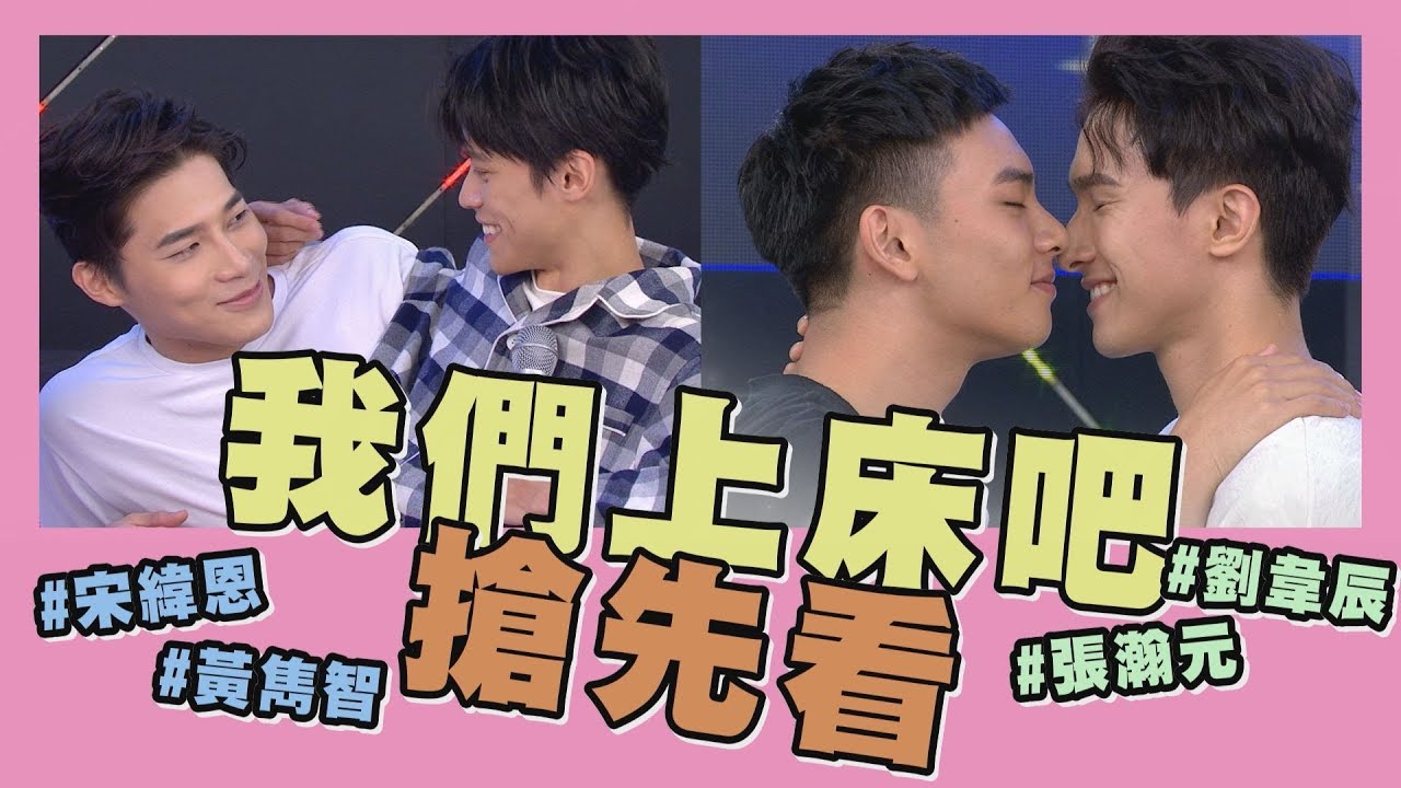 【我們上床吧】精采搶先看！《那一天》雙CP宋緯恩.黃雋智／張瀚元.劉韋辰