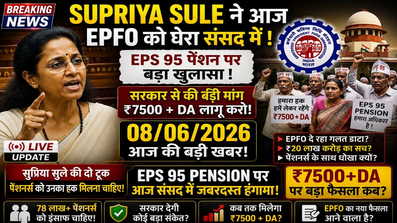 EPS-95 Pension Big Update 2026 🚨 | ₹7500 Pension पर EPFO का बड़ा खुलासा | Pensioners Alert!