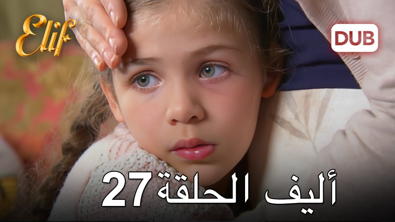أليف الحلقة 27 | دوبلاج عربي
