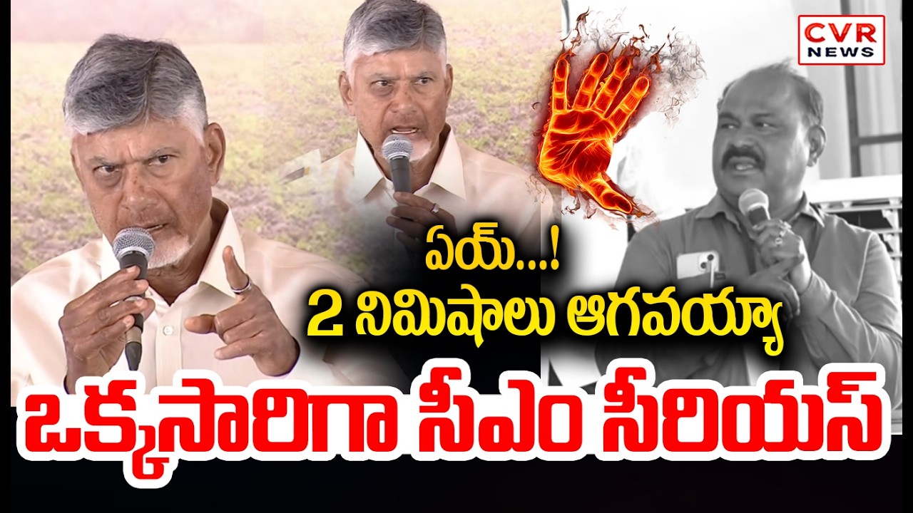 ఏయ్...! 2 నిమిషాలు ఆగవయ్యా | CM Chandrababu Serious Reaction  | CVR News