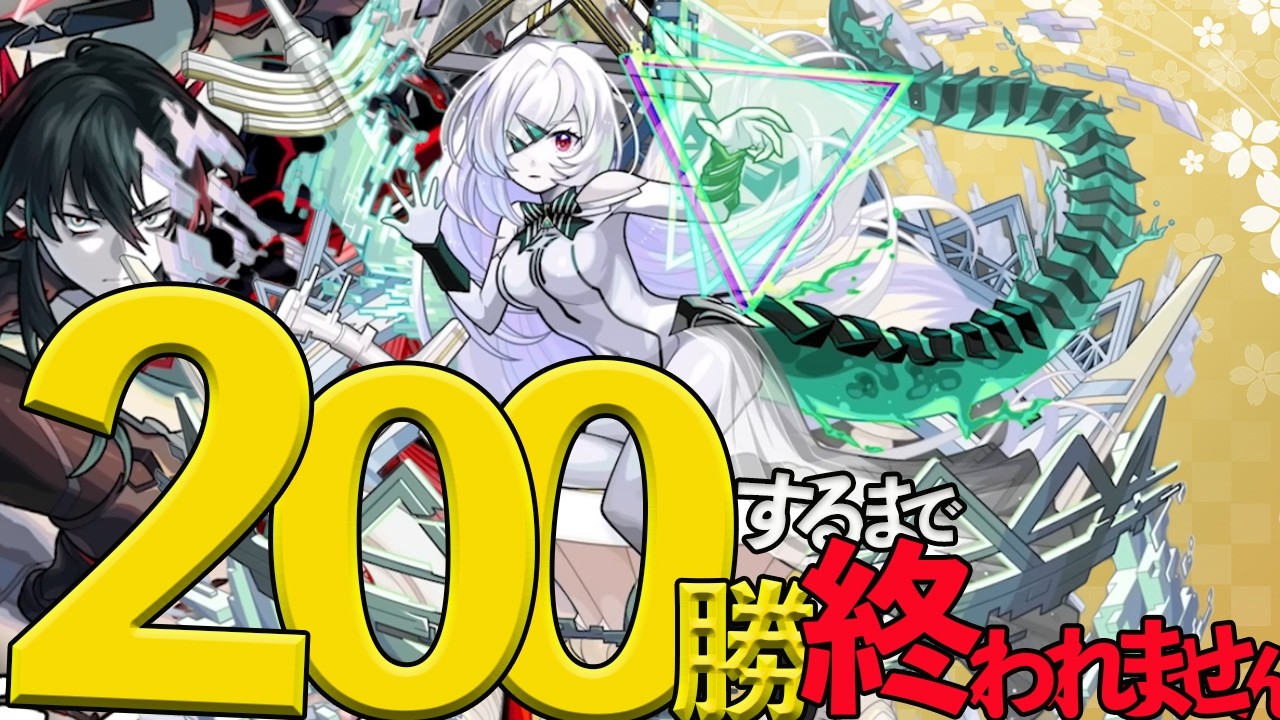 『モンスト』「地獄企画」１００勝じゃ飽きたやろ？じゃあ２００勝や