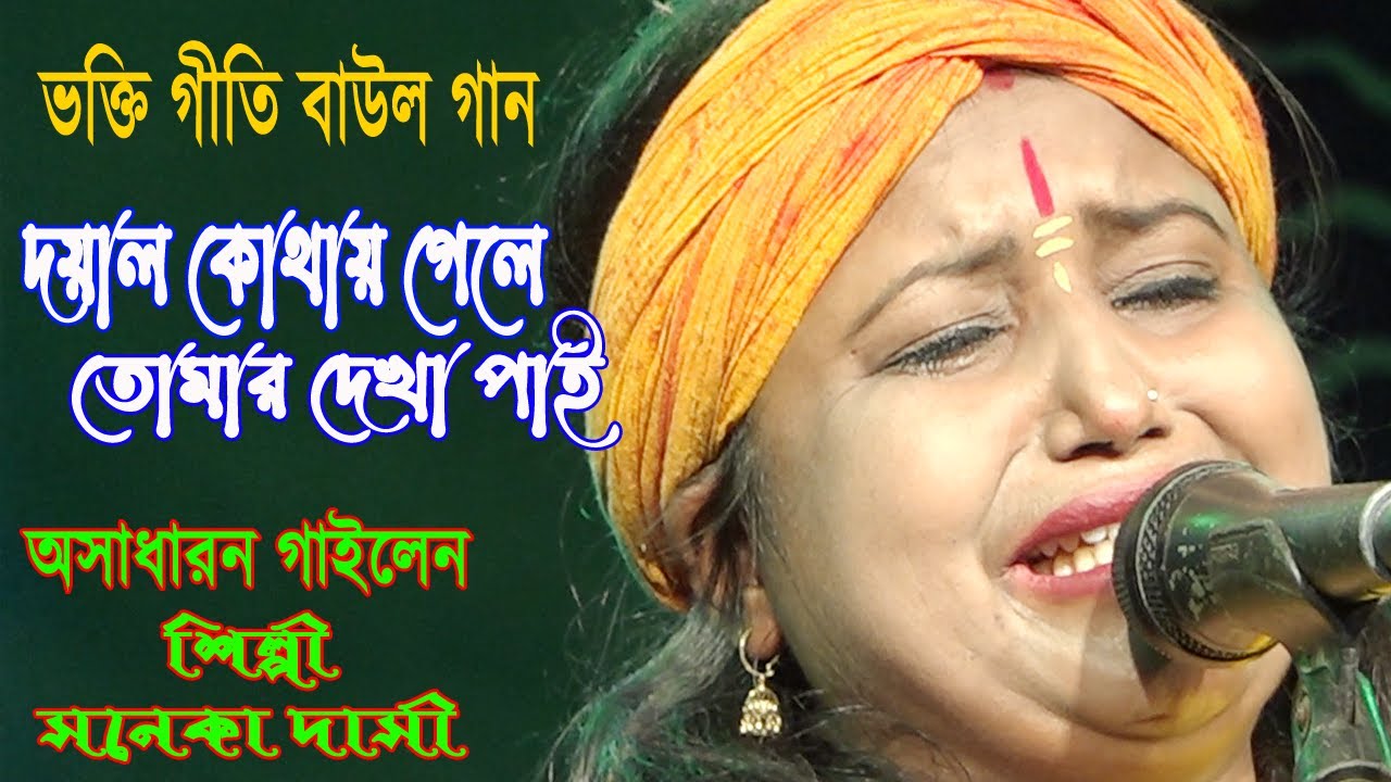 দয়াল কোথায় গেলে তোমার দেখা পাই/ অসাধারন গাইলেন শিল্পী সনেকা দাসী /ভক্তি গীতি বাউল গান