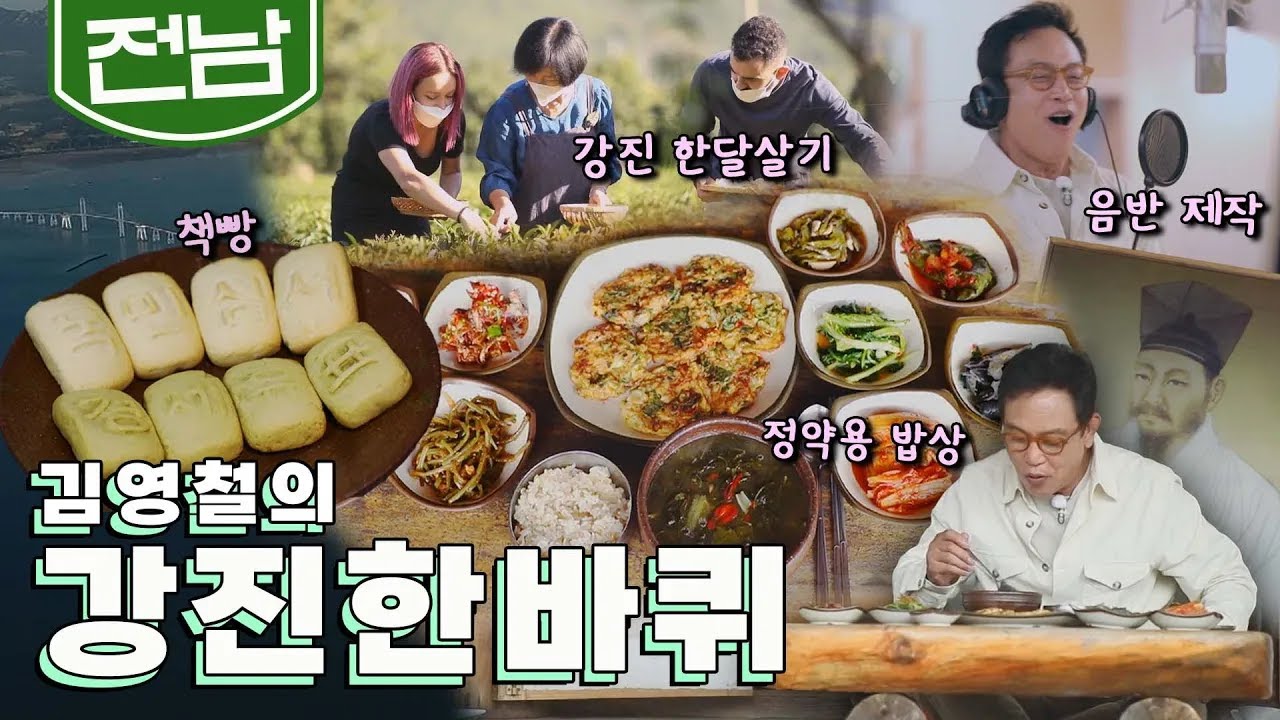 귀양살이 하던 정약용의 숨결이 남은 가을 '강진' 한바퀴, 정약용 밥상, 책빵, 한달살기, 전남 음악 창작소｜김영철의 강진 한바퀴🚶‍♀️ KBS 20201017