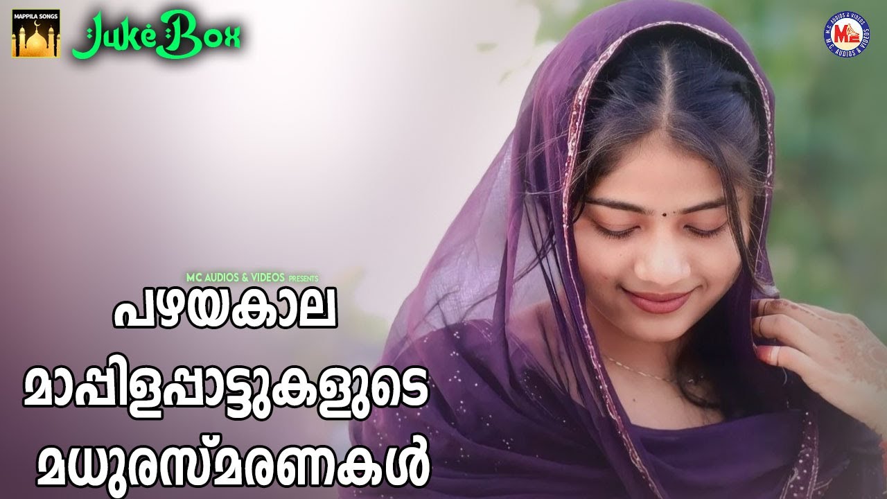 പഴയകാല മാപ്പിളപ്പാട്ടുകളുടെ മധുരസ്മരണകൾ | Evergreen Malayalam Mappilapattukal