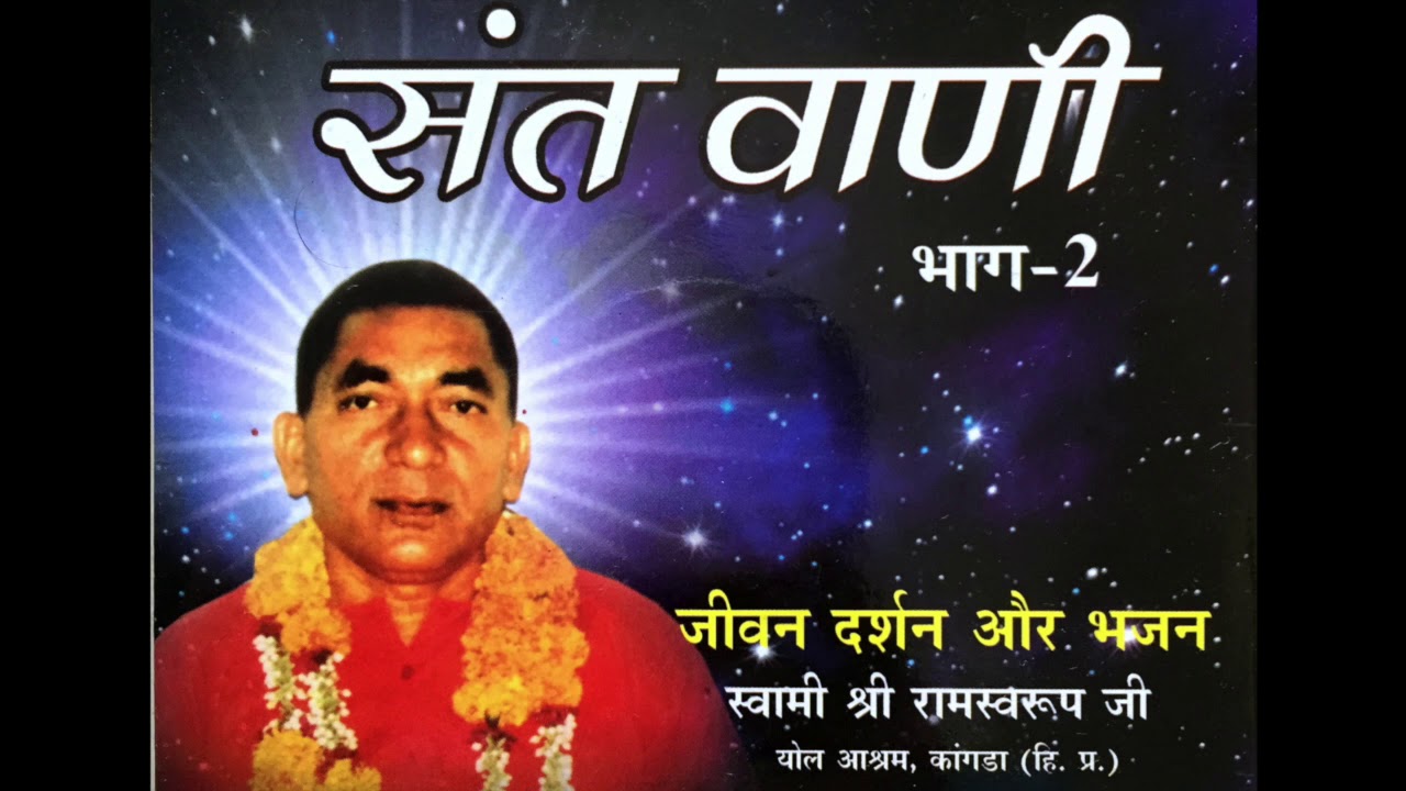 Sant Vaani Bhaag 2 - Swami Ram Swarup Ji