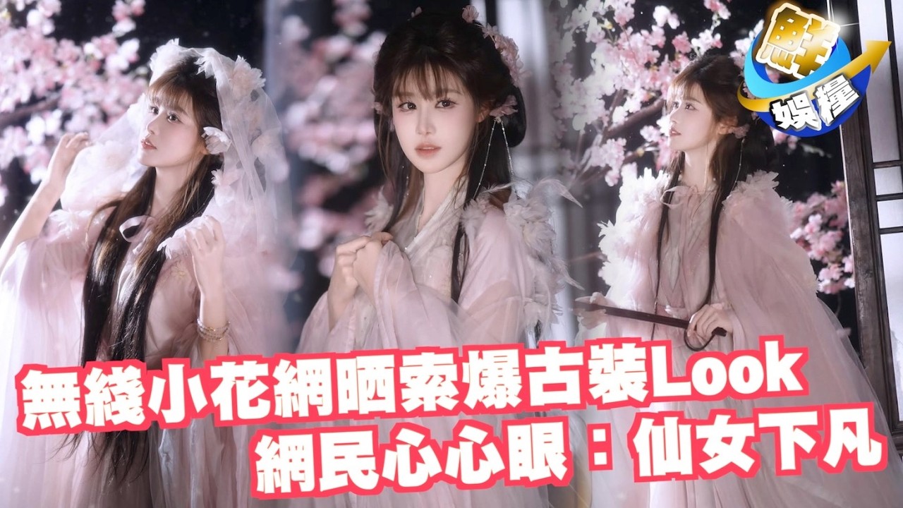 鮮娛糧｜《愛．回家》「素素」晒索爆古裝Look　網民心心眼：仙女下凡