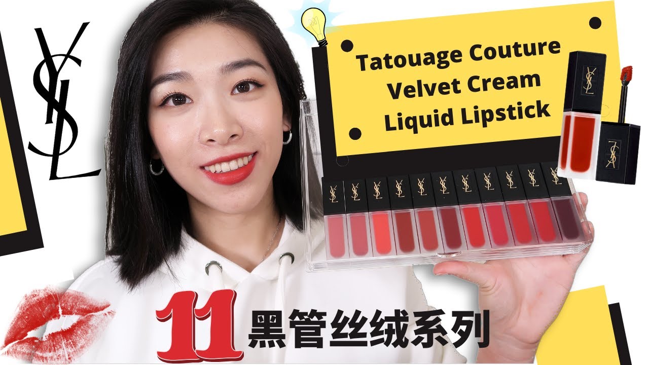 💋 11支YSL新品黑管丝绒唇釉试色：热门色大PK ，到底买211还是212？😂  | YSL Tatouage Couture Velvet Cream Lipsticks Swatches