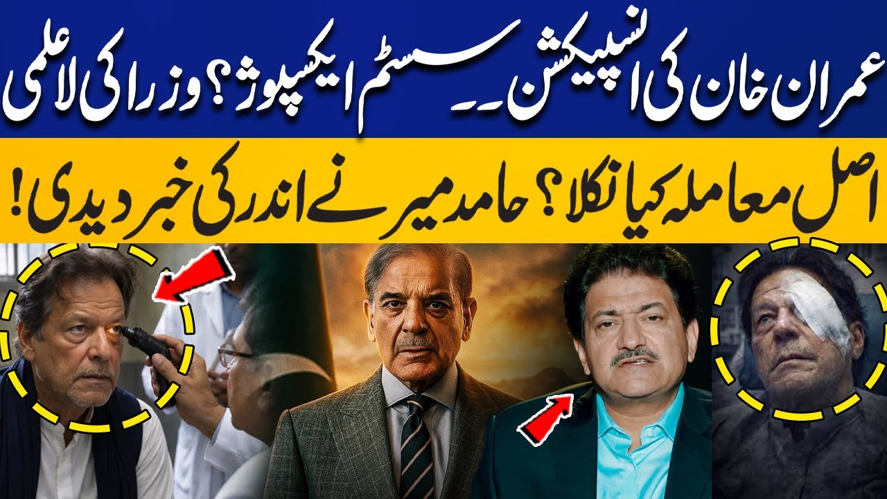 Imran Khan's Eye Inspection at PIMS Hospital, System Exposed? Hamid Mir Brings Inside News