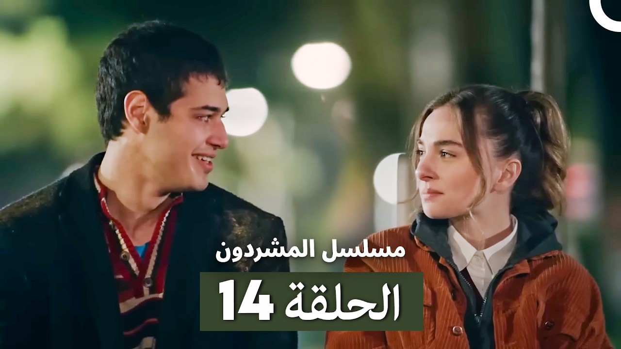 مسلسل المشردون الحلقة 14 (Arabic Dubbed)