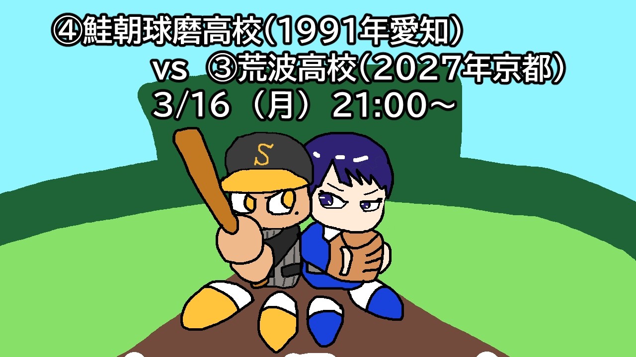 【#逢春甲子園】鮭朝球磨高校(1991年愛知) vs 荒波高校(2027年京都) 3/16  (月)　21:00～