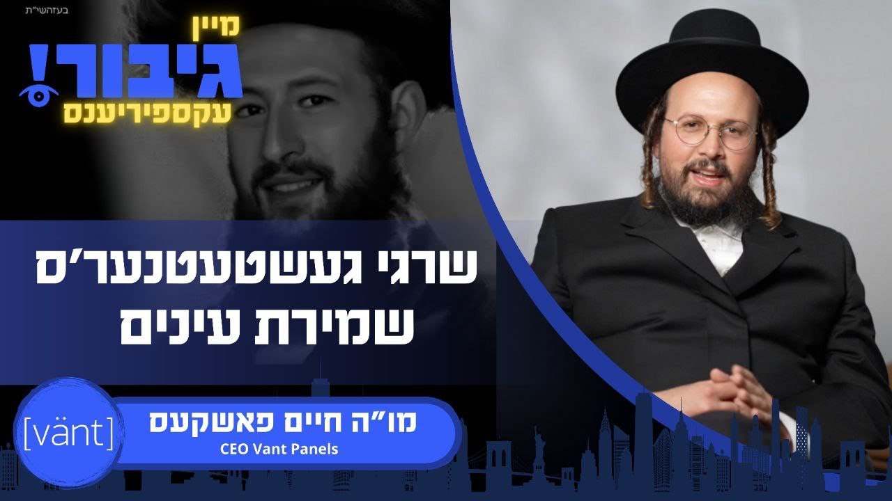 גיבור עקספיריענס: שרגי געשטעטנער'ס שמירת עינים | מו