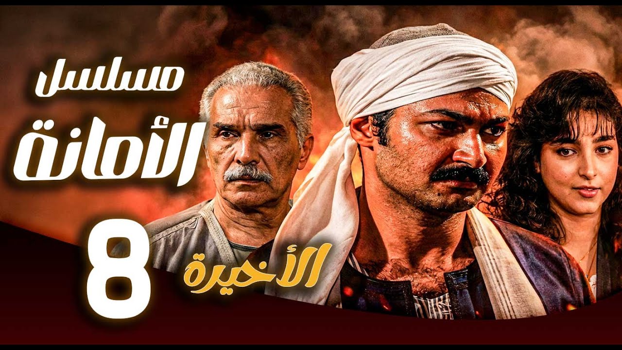 مسلسل الامانة ـ الحلقة 8 الاخيرة | نجوم كبار في حكاية درامية واحدة 🎭✨| رامز جلال ـ ياسر جلال