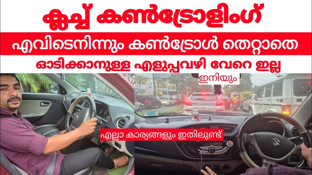 ക്ലച്ച് കൺട്രോൾ ഒരിടത്തും തെറ്റാതെ എളുപ്പത്തിൽ പഠിച്ചെടുക്കാനുള്ള ട്രിക്ക്# jodrivingtips #