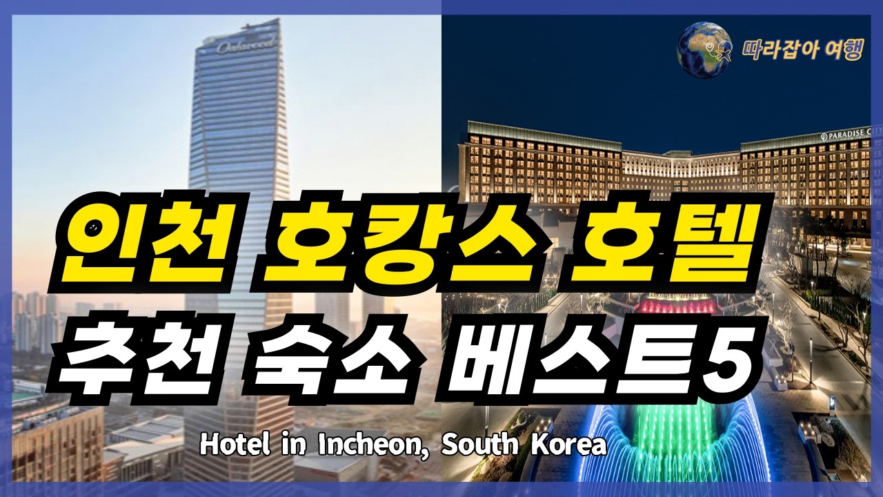 서울 근교 여행 1박으로 인천 호캉스 호텔 숙소 고민 하신다면 이 영상 놓치지 마세요! 인천 5성급 호텔 호캉스 가족여행 숙소들이니  객실예약 놓치지마세요~