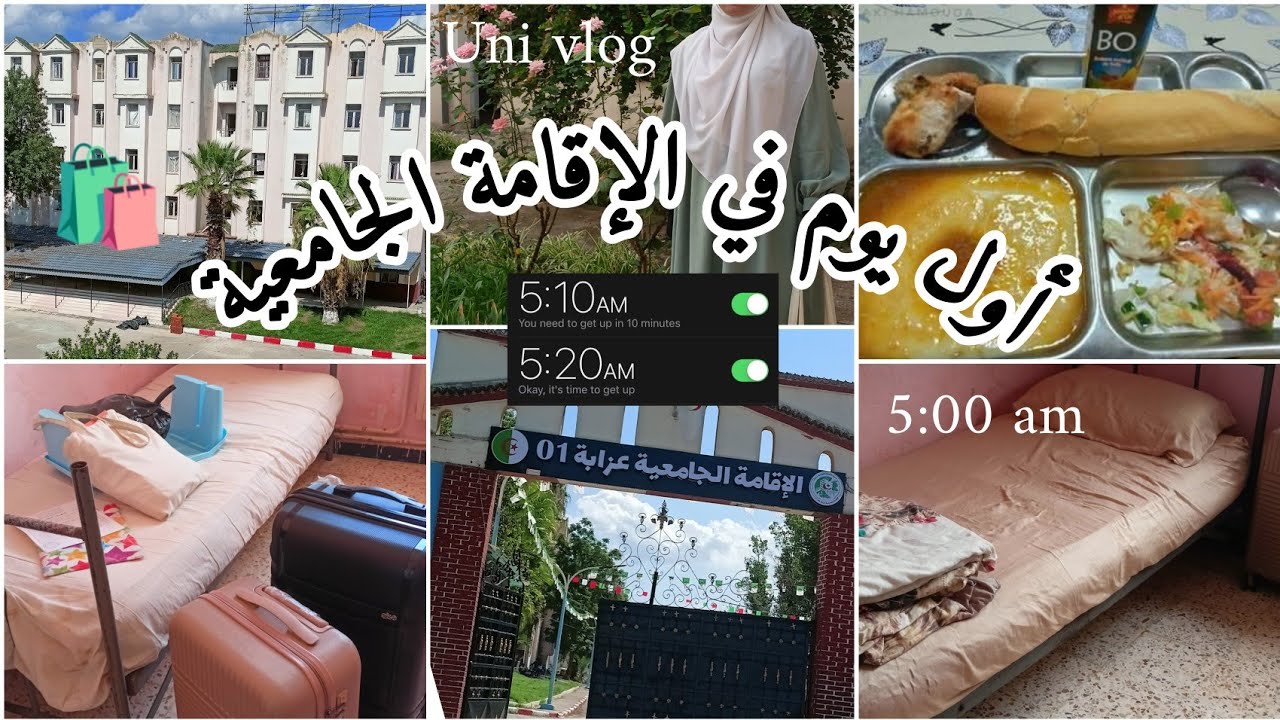 أول يوم ليا في الإقامة الجامعية/كيفاش فات؟/كيفاش لقيت غرفتي؟!وش هي العوائق لي واجهتها؟