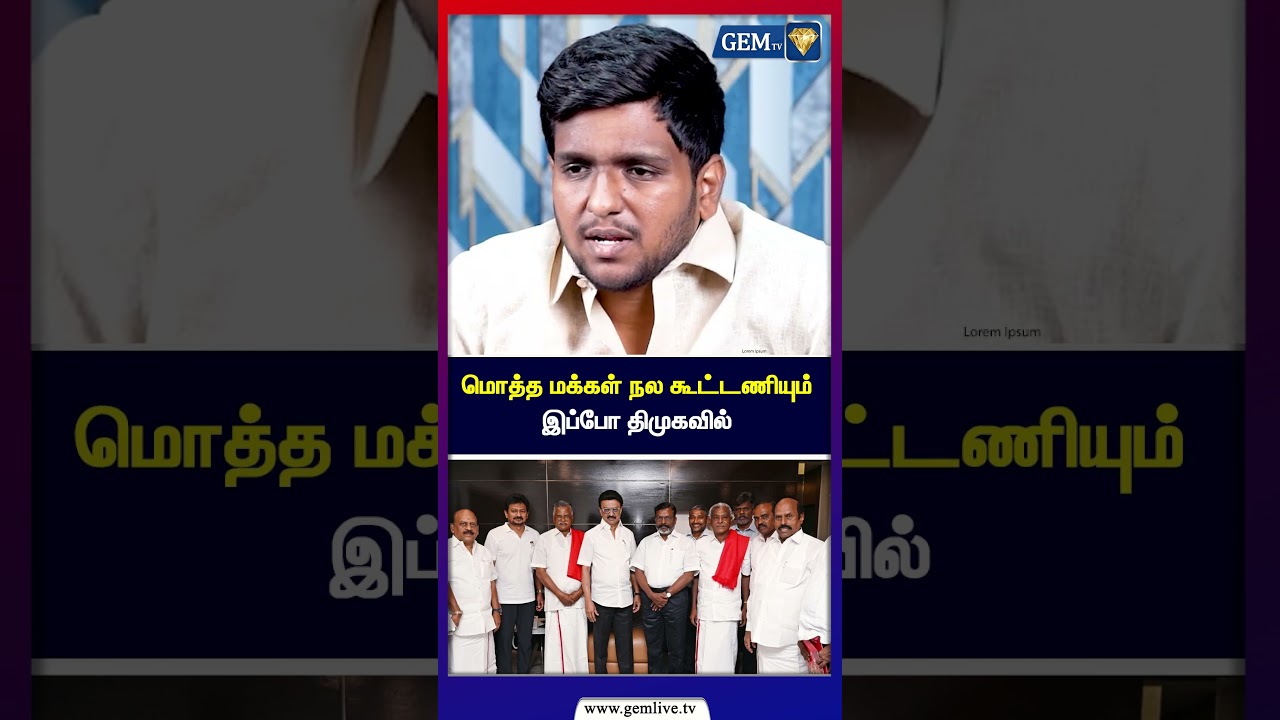 மொத்த மக்கள் நல கூட்டணியும் இப்போ திமுகவில் | Rajni Speech | DMDK | MK Stalin | DMK | DMK Stalin