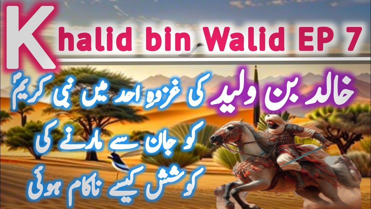 Khalid bin Walid EP 7| khalid bin walid battle of uhud| islamic golden age history| NADEEM VOICE TV