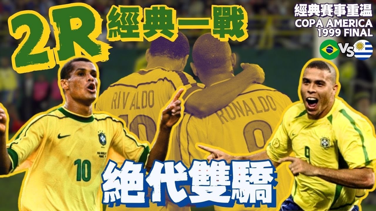 美洲盃1999｜巴西 對 烏拉圭｜Brazil v Uruguay｜經典重溫｜賽前動態｜賽後新聞｜Ronaldo+Rivaldo｜廣東話講波