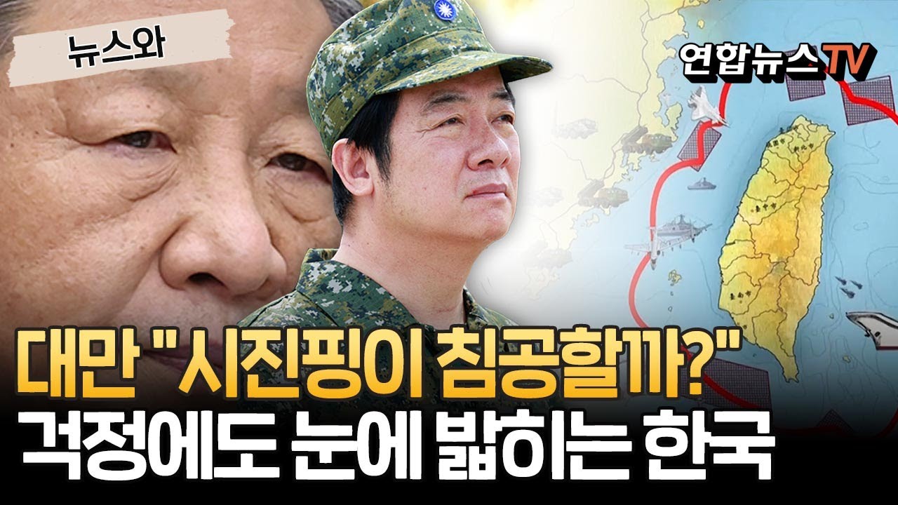 "시진핑이 침공할까?" 두려운 대만…와중에 자꾸 눈에 밟히는 한국?! [뉴스와] / 연합뉴스TV(YonhapnewsTV)