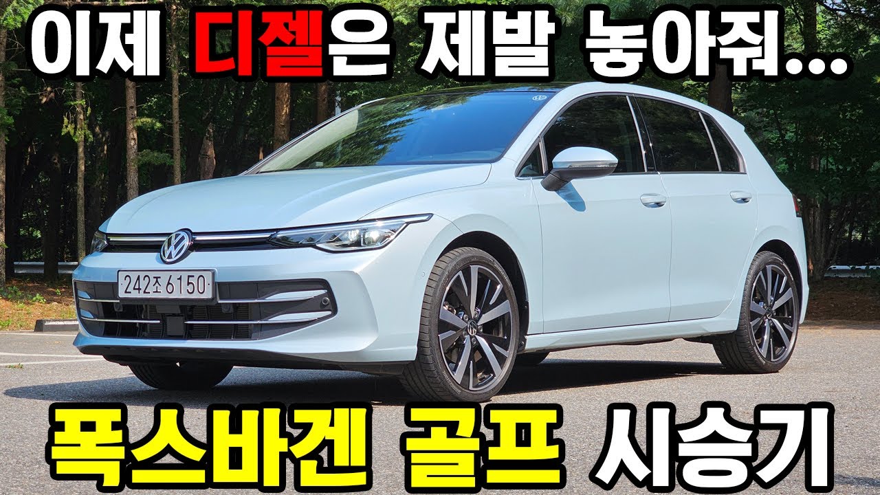 이제 디젤은 좀 놓아주세요...제발요... 폭스바겐 골프 2.0 TDI 시승기 #폭스바겐 #골프 #시승기 #수입차