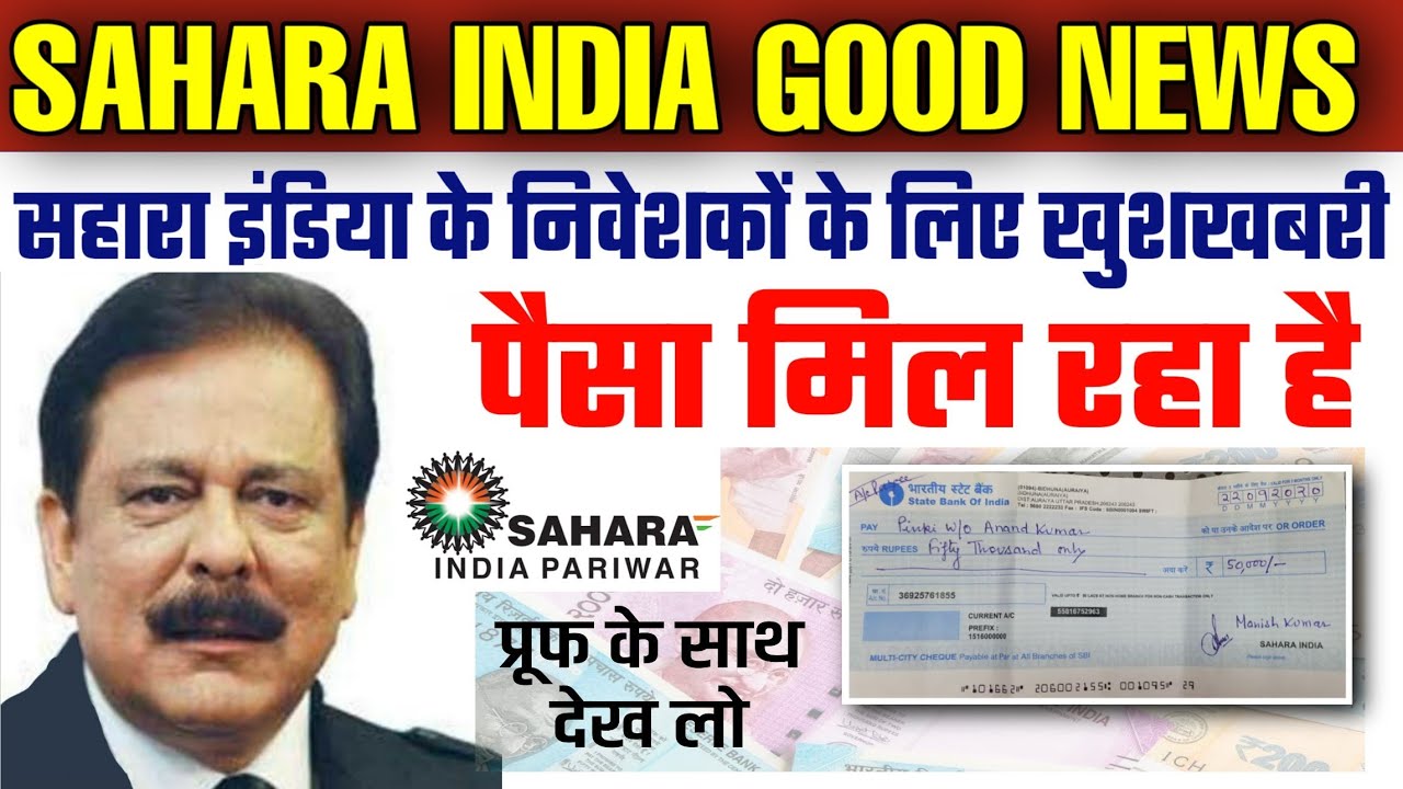 Sahara India Good News | सहारा इंडिया के निवेशकों का पैसा वापसी | Sahara India Refund News