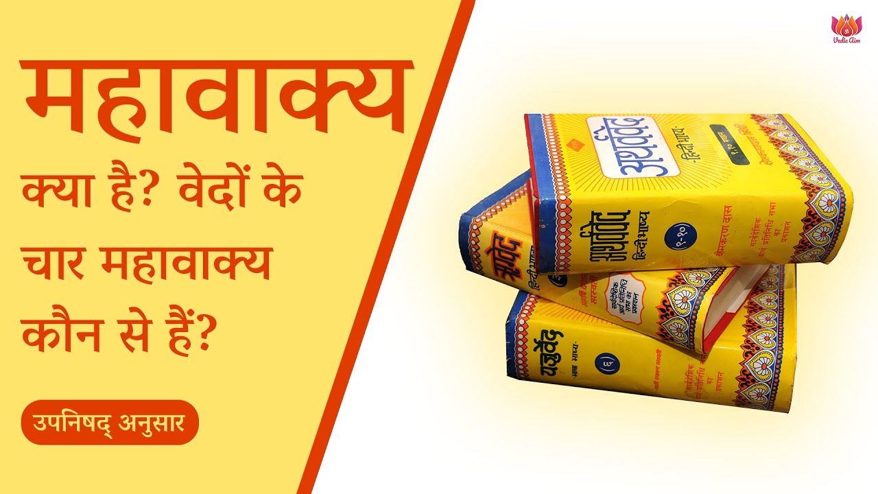 What is Mahavakya? - Four Mahavakyas of the Vedas