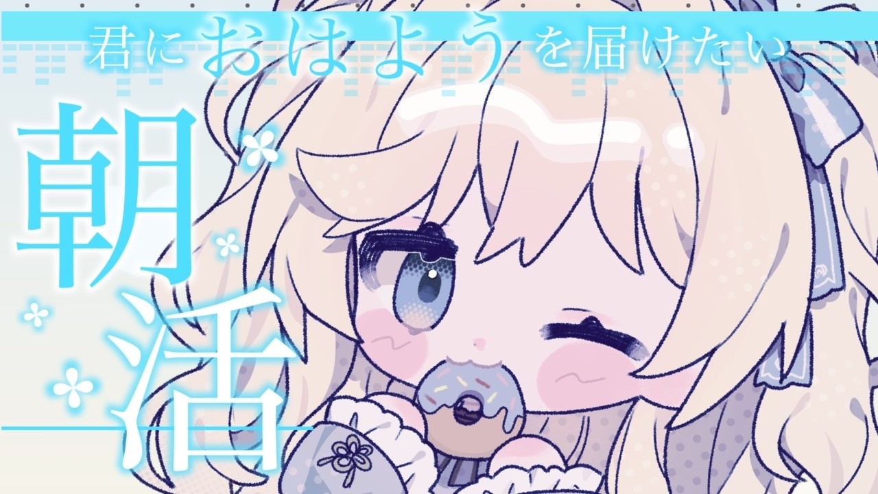 【朝活雑談】みんなにおはよう🌞 初見さんROM大歓迎☆