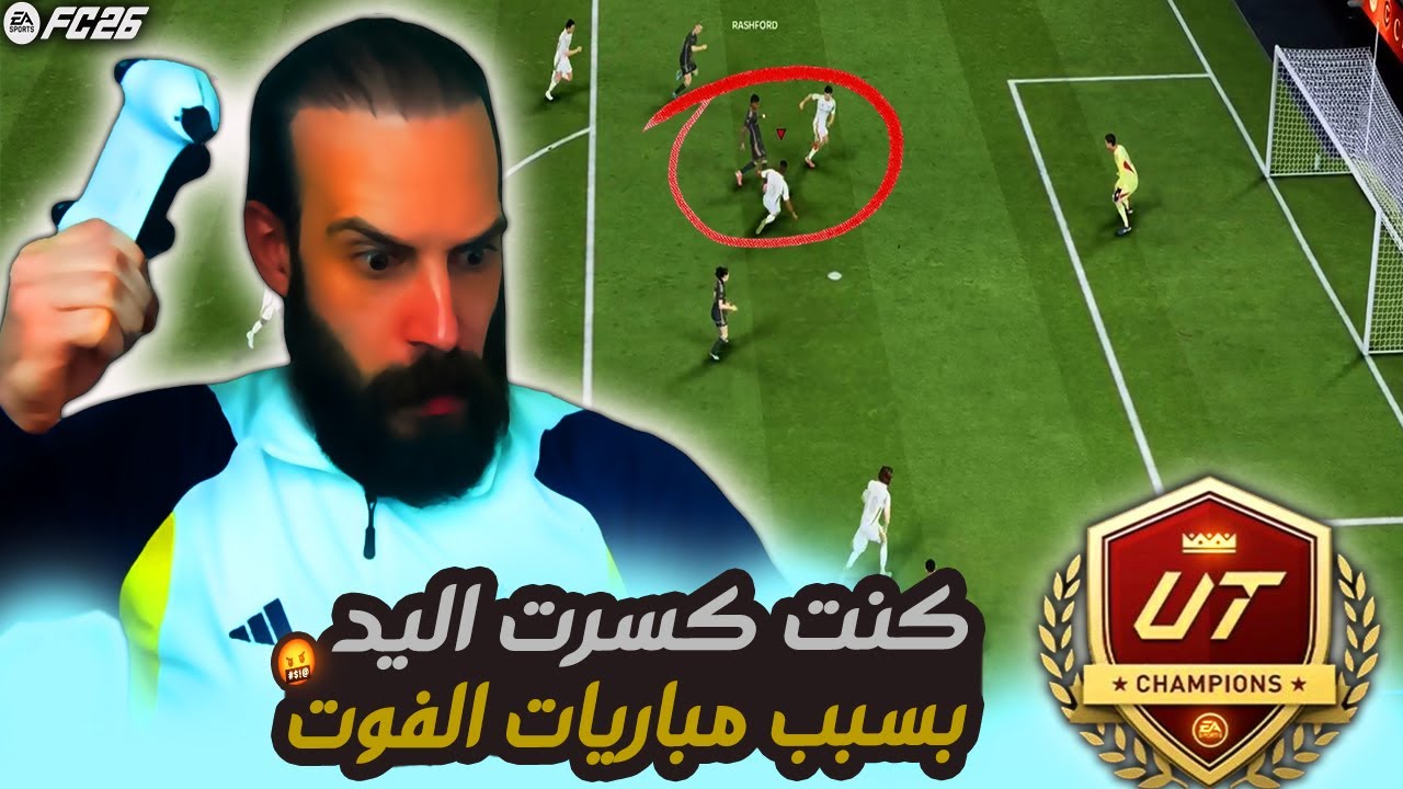 كنت كسرت اليد بسبب مباريات الفوت 🤬 ملخص مباريات الفوت تشامبيونز في FC26
