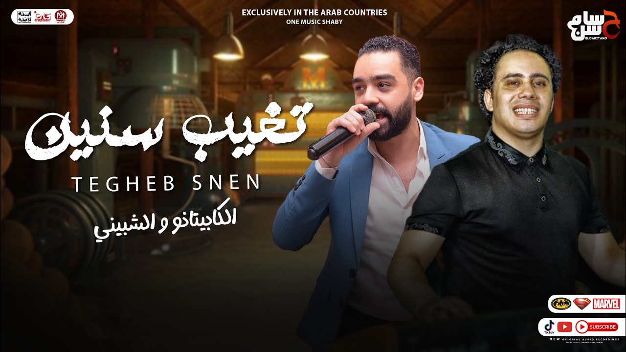 جديد 2023 / تغيب سنين ( محمد الشبيني - الكابيتانو حسام حسن ) جديد روقان - لعشاق الحظ