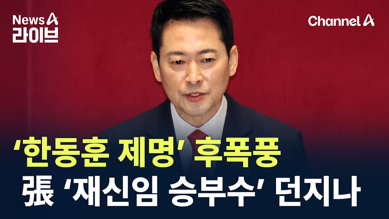‘한동훈 제명’ 후폭풍…장동혁 ‘재신임 승부수’ 던지나 / 채널A / 뉴스A 라이브