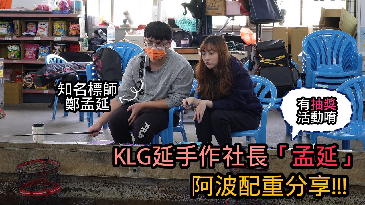 KLG延手作社長「孟延」阿波配重分享！！【MLS蝦戰天下】