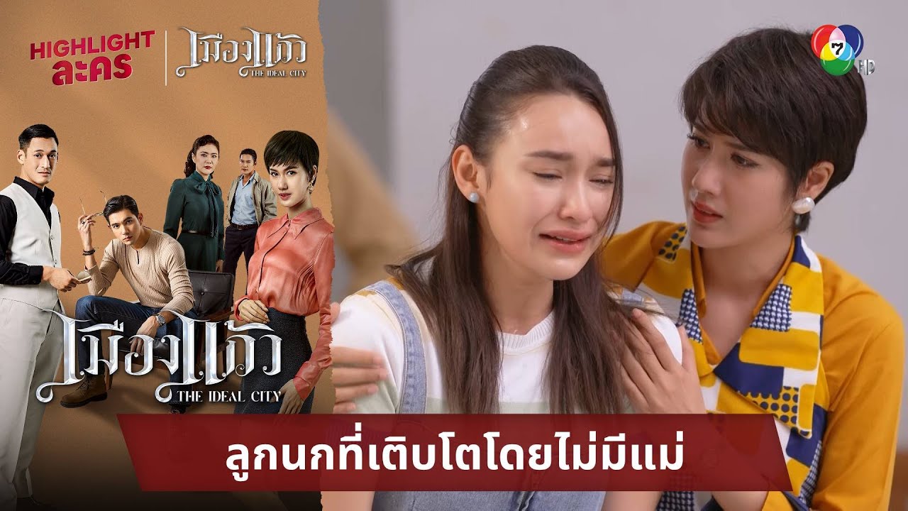 ลูกนกที่เติบโตโดยไม่มีแม่ | ไฮไลต์ละคร เมืองแก้ว EP.26