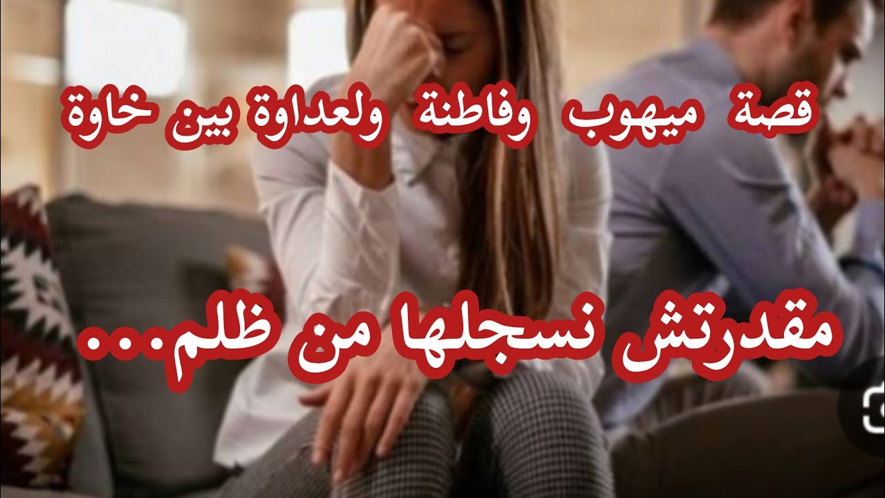 قصص بنت الغرب 2🎧ميهوب وفاطنة وعداوة بين الإخوة.. الأجزاء. 1.2.3....💯