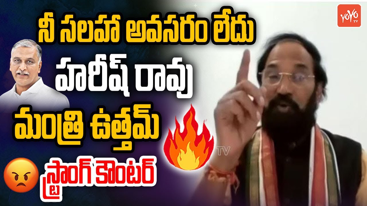 నీ సలహా అవసరం లేదు హరీష్ రావు... Minister Uttam Kumar Reddy Strong Counter To Harish Rao | YOYO TV