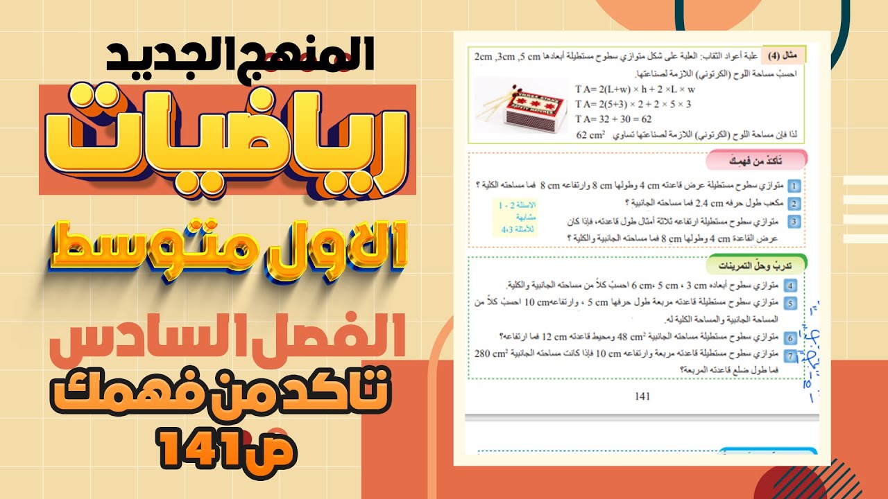 تاكد من فهمك المساحة الجانبية والمساحة الكلية المكعب ومتوازي السطوح المستطيلة رياضيات اول متوسط ص141