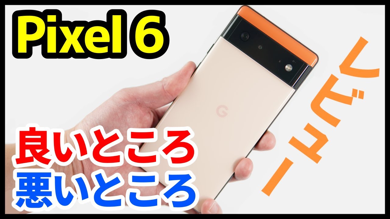 【Pixel 6レビュー】1週間使って感じた良いところ・悪いところ！やっぱりカメラが最高！でも指紋認証精度がイマイチ！？