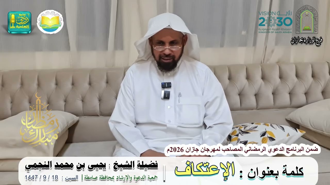 الاعتكاف | لفضيلة الشيخ : يحيى بن محمد النجمي