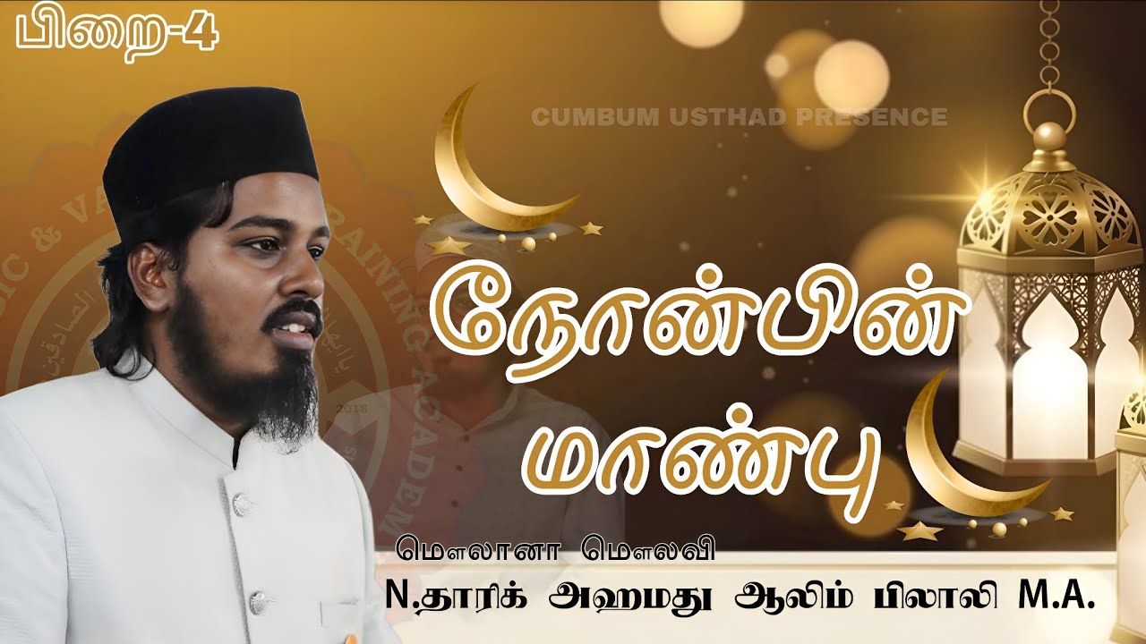 #நோன்பின் மாண்பு #தராவீஹ்#பயான்#ரமலான்#பயான்#Wha#status#Ramadan status #N. தாரிக் அஹமது ஆலிம்பிலாலி 